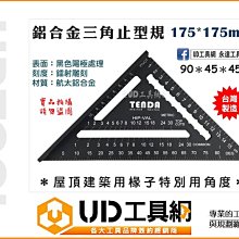 @UD工具網@ 台灣製 鋁合金三角尺 直角尺 量角 角度尺 45度角尺 90度角尺 三角止型規 L型板尺