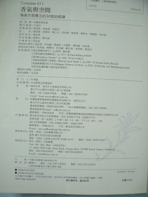 【姜軍府】《香氣與空間 專業芳香療法的30堂必修課》2008年 溫佑君著 商周出版 植物精油療法