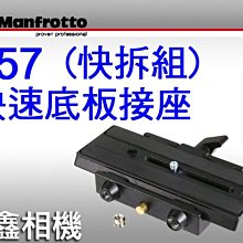 ＠佳鑫相機＠（全新品）Manfrotto曼富圖 357 大型快拆座 快速底板接座 (快拆組) 正成公司貨