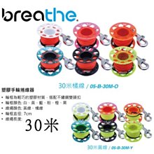 台灣潛水--- BREATHE-潛水多色手輪捲線器/捲線軸/手捲輪-30米