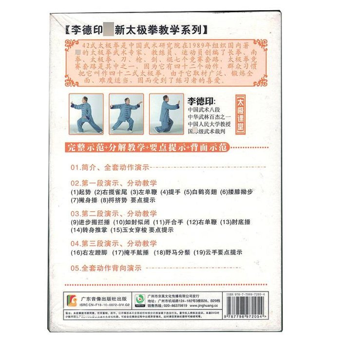 時光小館 正版】健身武術教學 李德印42太極拳 四十二式太極拳教學光盤（上