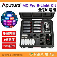 愛圖仕 Aputure MC Pro 8-light kit 全彩8燈組 公司貨 LED 補光燈 平板燈 持續燈