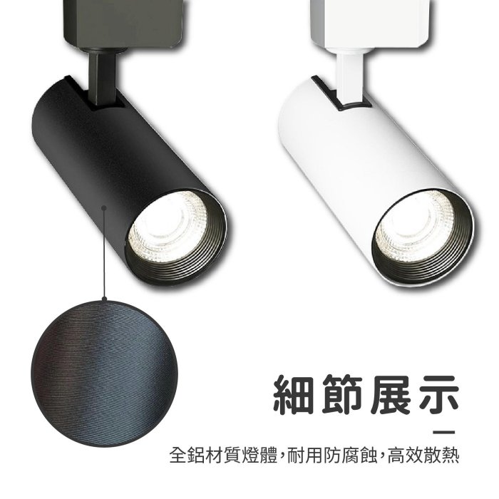 ◎Bling Light LED◎LED全光譜北極星圓筒軌道燈/投射燈，12W，高顯色97Ra，設計師款，另有20W/30W