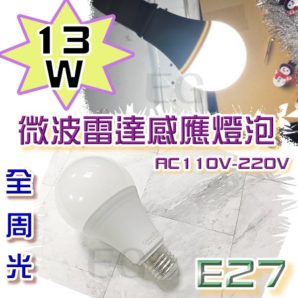 F1C56 E27 13W LED 微波雷達感應照明燈泡 白光照明燈 壁燈 無暗角發光 E27塑膠燈泡 球型燈 感應