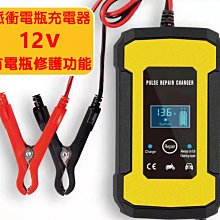 汽機車電瓶充電器 12V 全自動智能充電 脈衝充電方式 修護電池 汽車 機車 大電流 電池充電器 F1C62