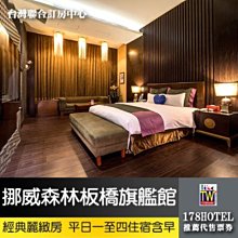 【台灣聯合訂房中心】挪威森林MOTEL-板橋館．經典麗緻房 住宿1680元(含早餐)代訂房