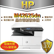 【加碼送藍芽喇叭】【好印達人】HP M42625dn A3商用雙面雷射多功能事務機(M42625)