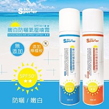 【SPORTER運動人】嫩白防曬氣壓噴霧SPF50+ ★★(無香精/檸檬桉)#台灣製造#製造日期2021/5/19