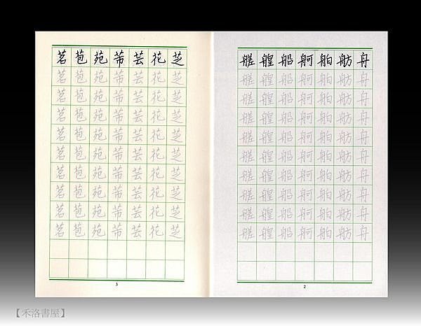 【禾洛書屋】硬筆書法練習簿 基礎篇 楷書4 (江育民編著、麋研齋出版)