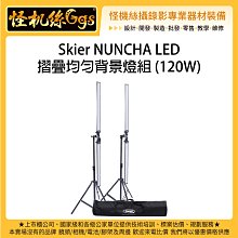 怪機絲 Skier NUNCHA LED 摺疊均勻背景燈組 120W 持續燈 LED燈 攝影燈 補光燈 燈條 棚燈