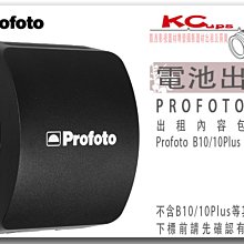 凱西影視器材 PROFOTO B10 / B10Plus 專用電池 出租