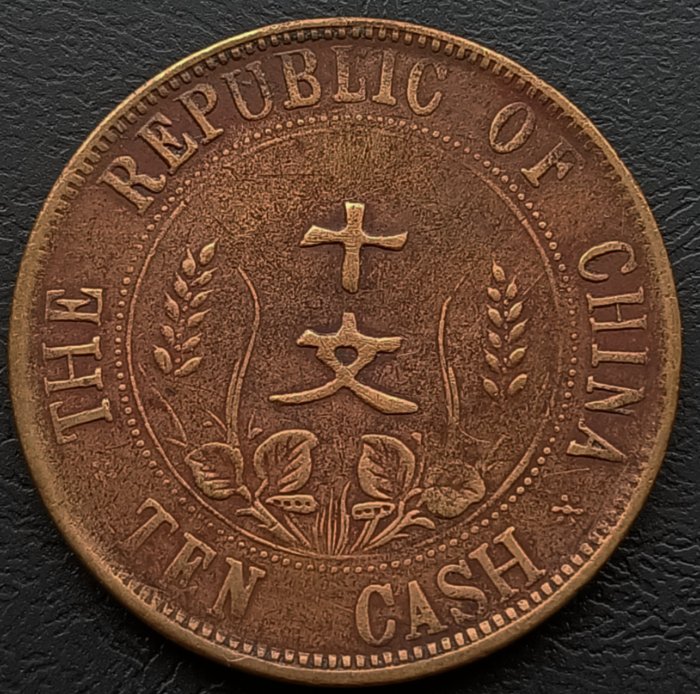 中華民國   開國紀念幣    民國元年(1912年)   10文 10分   銅幣 1265