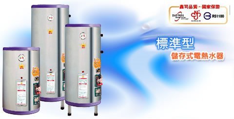 【 老王購物網 】鑫司牌 KS-60S 電能熱水器 標準型 60加侖 電熱水器