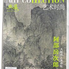 【書寶二手書T1／雜誌期刊_OQB】典藏藝術時尚_2018/10_阿部房次郎