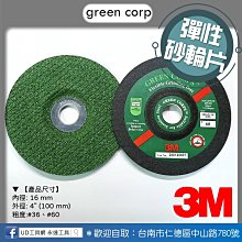@UD工具網＠【3M】green corp 彈性研磨砂輪片 綠寶石 彈性砂輪片 #36 #60