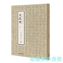 【福爾摩沙書齋】文徵明（一）·歷代名家小楷珍品