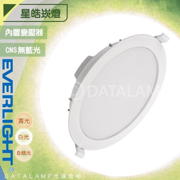 【阿倫旗艦店】億光EVERLIGHT LED-15W 15公分星皓崁燈 ELFCR