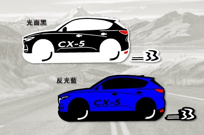 Q版 防水 貼紙 MAZDA CX-5 cx5 CX-3 cx3 反光貼 後擋貼 車貼 客製車型 貼紙 玻璃貼 馬自達