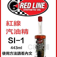 RED LINE 紅線 Sl-1 FUEL SYSTEM CLEANER 汽油精 C8小舖