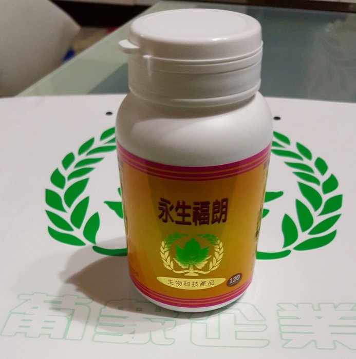 【現貨】葡眾 永生福朗 120粒/瓶 （995的乾貨，12顆等於1瓶995） 公司貨