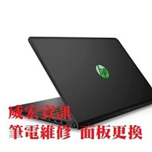 威宏資訊 HP 筆電維修 PAVILION 15-CK023TX 15-CK024TX 螢幕維修 更換螢幕 更換面板