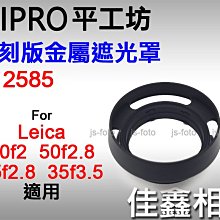 ＠佳鑫相機＠（預訂）平工坊PEIPRO 復刻12585金屬遮光罩 適用Leica M 50/2、35/2.8 E39鏡頭
