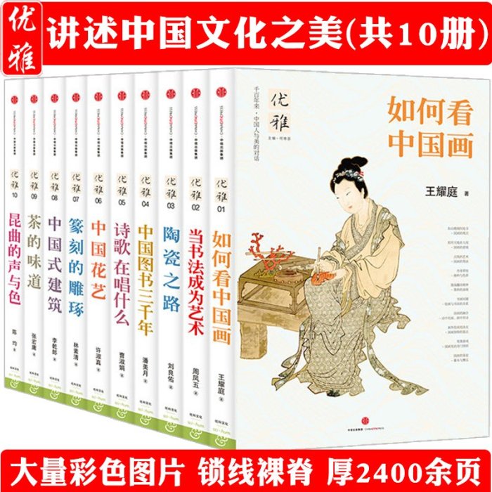 書籍#華夏藝術與文化之美優雅系列共10冊李乾朗劉良佑王耀庭等書法繪畫詩歌花藝篆刻茶藝建筑中國古人3000年的雅致精神生活