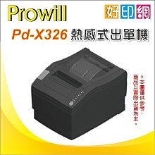 【好印網出單機】prowill PD-X326/X326 熱感出單列印機/L+U+R三合1介面 取代 PD-S326