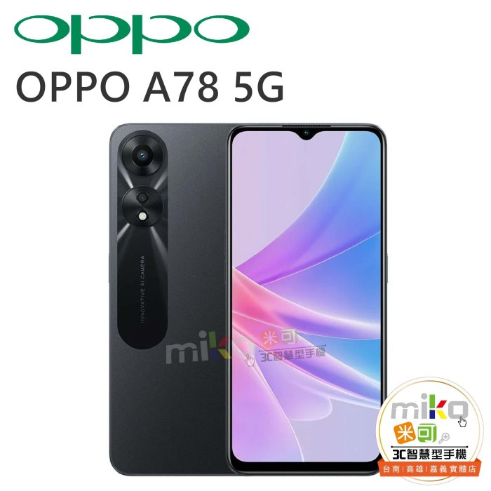 台南【MIKO米可手機館】OPPO A78 5G 6.5吋 4G/128G 雙卡雙待 黑空機報價$4990  歡迎詢問