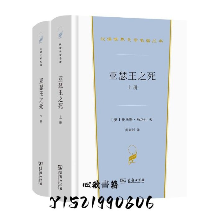 【只售正版】亞瑟王之死(上下冊)(漢譯世界文學2·小說類)