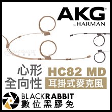 數位黑膠兔【 AKG HC82 MD 全向性 頭戴式 耳掛式麥克風 】 Microdot 舞台 表演 指向性 微型 收音