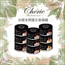 （Cherie法麗）全照護主食貓罐 80g 貓罐 貓罐頭 貓咪罐頭 貓咪主食罐 貓主食罐 主食罐 寵物罐頭 貓咪 貓