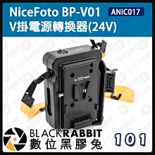 數位黑膠兔【 NiceFoto BP-V01 V掛電源轉換器(24V)】 Nicefoto 150W/200W LED燈