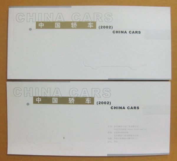 大陸老明信片---2002年---中國轎車郵資片---小本式-共 12 張--交通工具部分