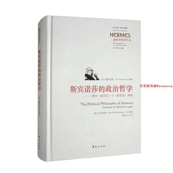 斯賓諾莎的政治哲學：《神學-政治論》與《政治論》講疏（沃倫伯格 著 華夏出版）