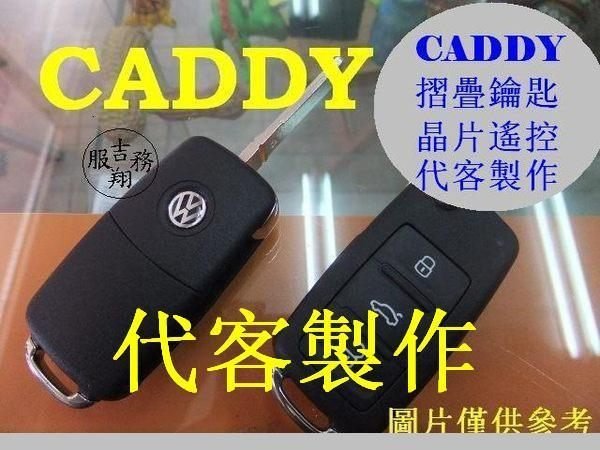 VW 福斯 GOLF 6, CADDY T5 SKODA YETI,遙控 摺疊鑰匙 晶片鑰匙 遺失 代客製作