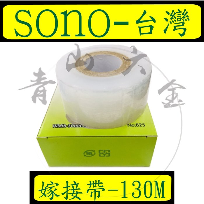 『青山六金』含稅 130米 Grafting-TAPE 糯米膠帶 嫁接帶 芽接膠帶芽接帶 SONO 嫁接膜 膠帶