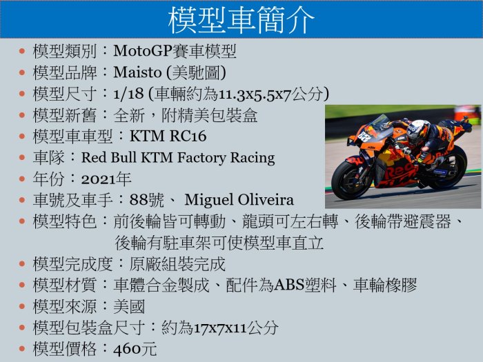 マイスト 18 2021 MotoGP KTM #88 Miguel Oliveira ミゲル オリベイラ オートバイ Motorcyc