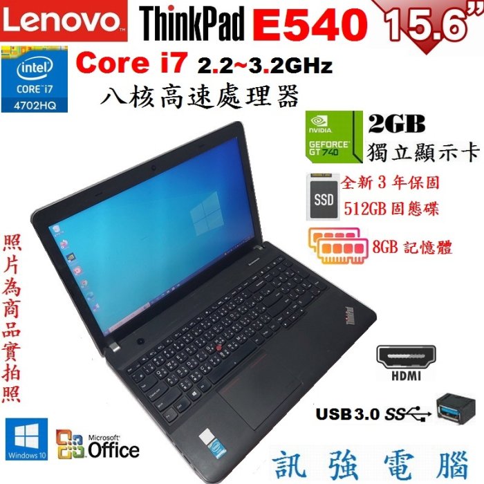 聯想ThinkPad E540﹝Core i7﹞八核筆電、全新512GB固態硬碟、8G記憶體、獨立2G顯卡、DVD燒錄機