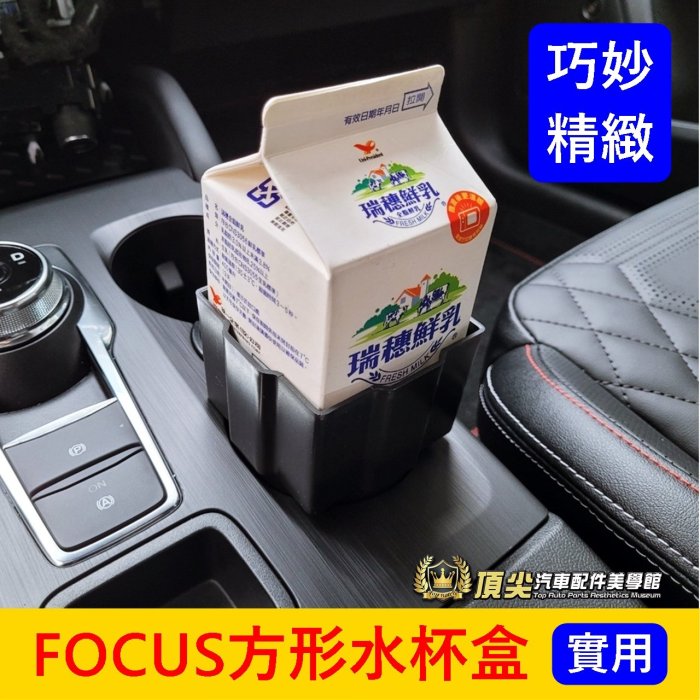 福特FOCUS MK4/4.5【方形水杯盒】福克斯WAGON ACTIVE配備 前座杯架 圓杯轉四方杯座 圓槽變四方杯槽