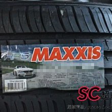 【超前輪業】MAXXIS 瑪吉斯 HP5 HP-5 245/45-18 全新特價 歡迎詢問 C1S P1 PSS PS4