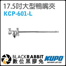 數位黑膠兔【KUPO KCP-601-L 17.5吋 大型鴨嘴夾 Super viser】無母座 夾具 16mm 固定