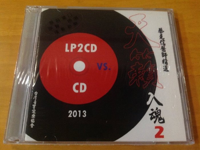 角落唱片* 蔡克信醫師精選 天籟入魂2 LP2CD vs CD 2CD