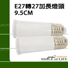 E27加長頭 E27轉27加長燈頭 ~光源延展$30 ☆司麥歐LED精品照明