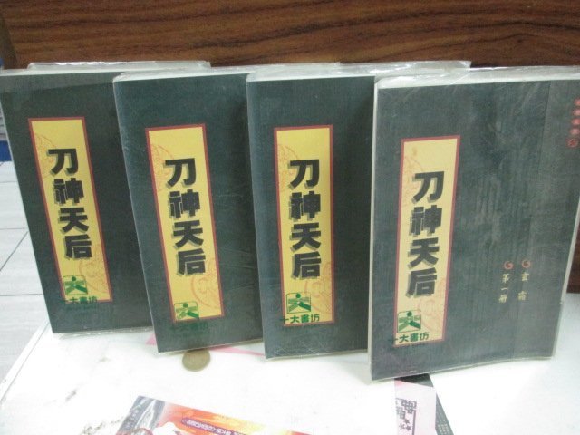 【博愛二手書】武俠  刀神天后1-4(完)   作者：玄霜，定價600元，售價60元