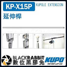 數位黑膠兔【 KUPO KP-X15P 延伸桿 】 攝影棚 背景紙 橫桿 棚拍 攝影 支架 背景架  天地桿 背景布