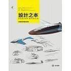 益大資訊~設計之本-從概念到產品成形ISBN:9789869831468龍溪圖書