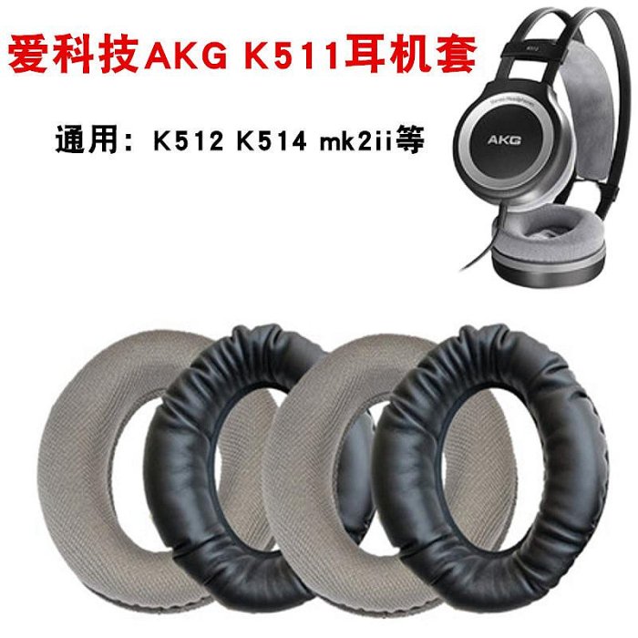 適用愛科技AKG K511 K512 K514  mk2 ii耳機套耳罩耳機海綿套皮套