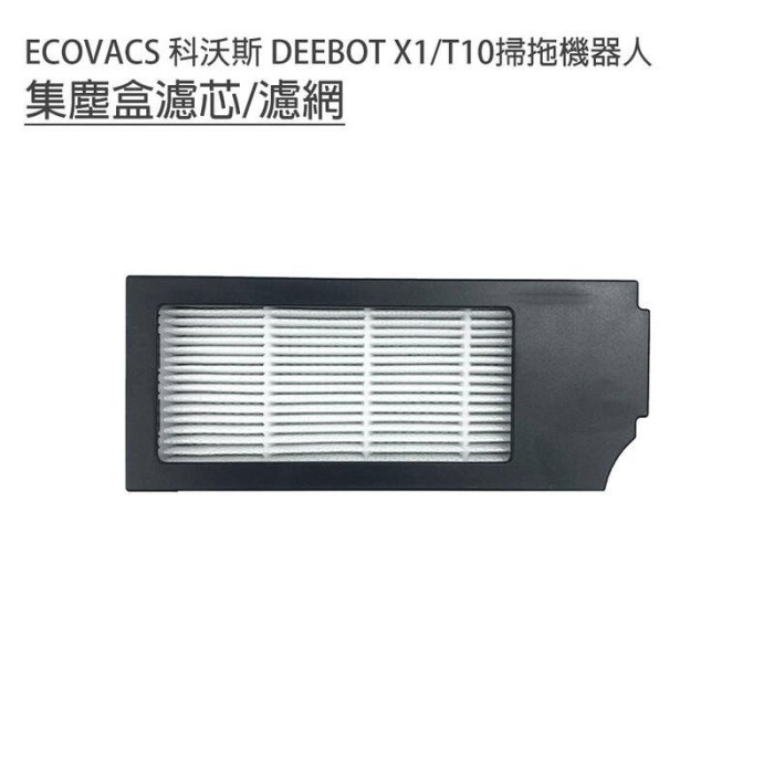 下殺-科沃斯 ECOVACS X1 turbo T10 OMNI 科沃斯掃地機器人 主刷 邊刷 濾網 拖布 集塵袋