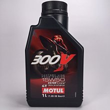 [機油倉庫]附發票Motul 300V ROAD RACING 4T 15W-50 15W50酯類全合成機油